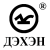 ДЕХЕН